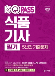 식품기사 필기 5년간 기출문제(2018)(원큐패스)